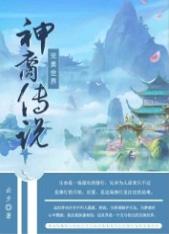 完美世界神焰男是谁