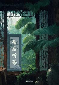 雨后听茶(穿书)番外TXT