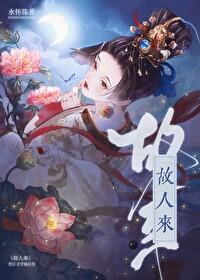 旧梦不见故人来