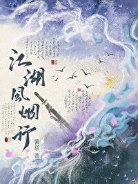 江湖契阔几风烟