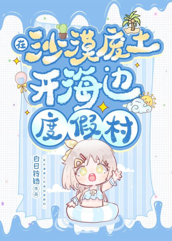 在高温废土开游泳馆最新免费阅读
