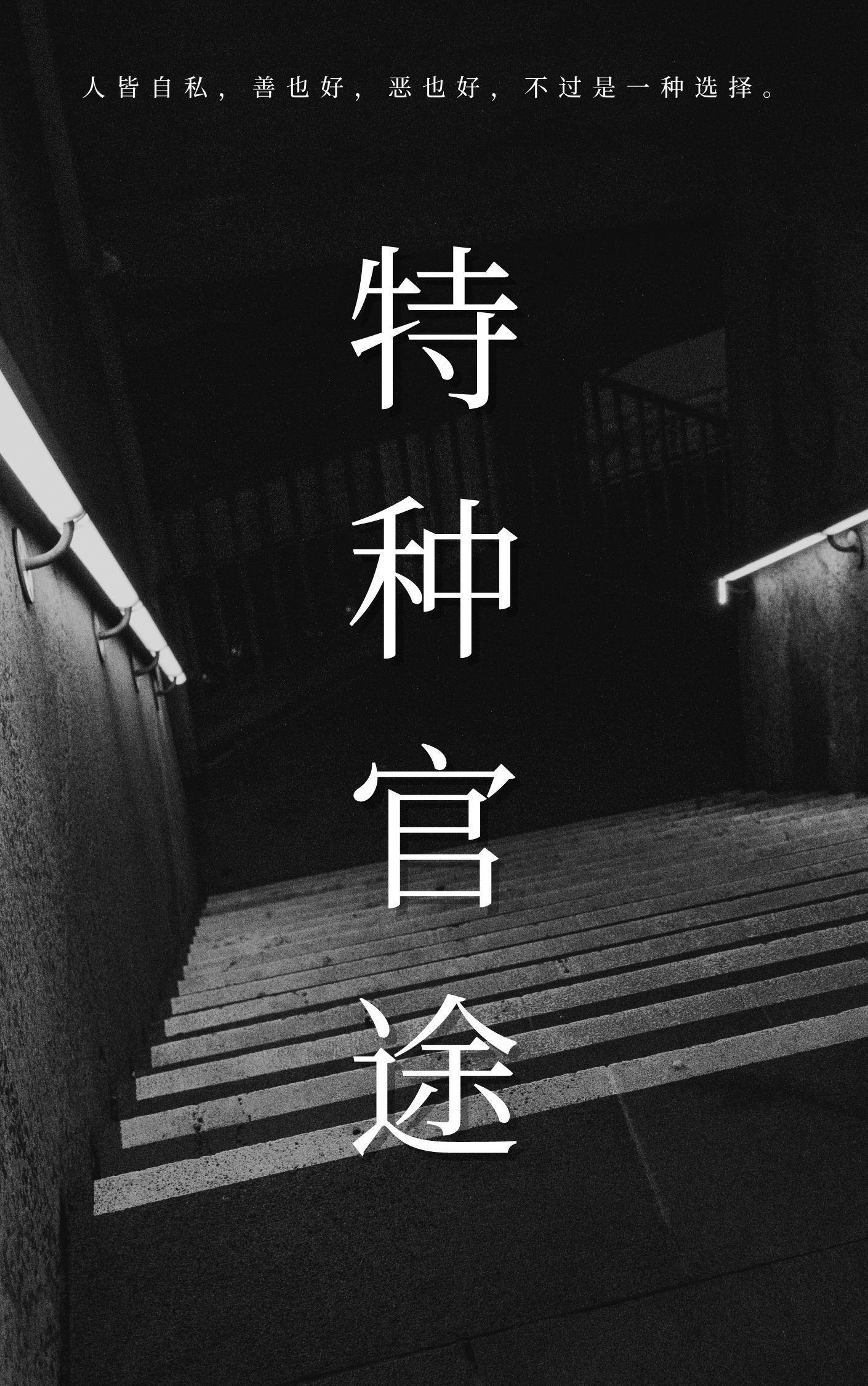 特种官途 树海林林