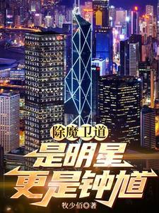 除魔卫道的意思