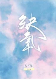 缺氧简谱