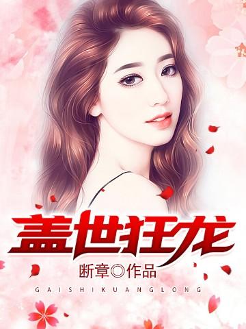 盖世狂龙TXT全本