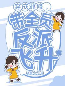 穿成邪修之后我祸害了主角团在线