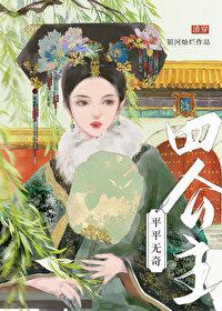 平平无奇四公主清穿 银河灿烂