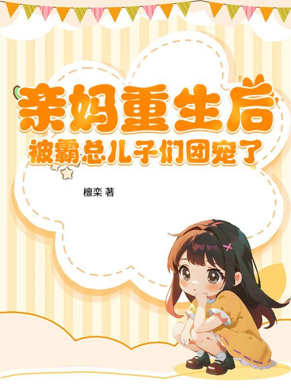 亲妈被豪门认回以后