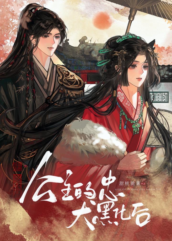 公主和忠犬将军的