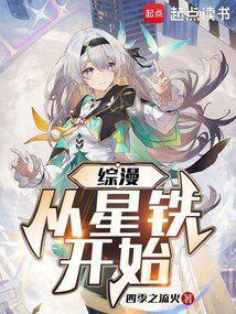 综漫从星铁开始 作者四季之流火