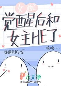 女配觉醒后和女主he了下午