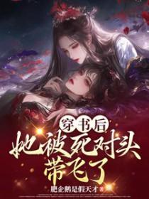 穿书后她成了男主死对头