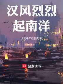 汉风烈烈起南洋百度百科
