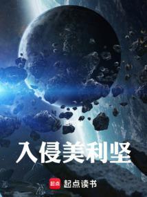 美国入侵美洲大陆