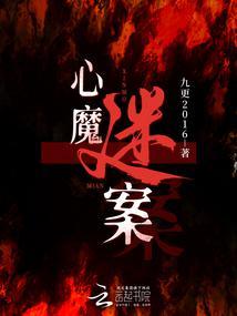 心魔谜案 TXT