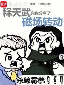 释天武向你分享磁场转动免费阅读全文