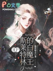 斯莱特林之魔咒王子笔趣阁再说一遍有毒