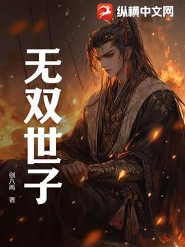 无双世子卫渊短剧免费观看