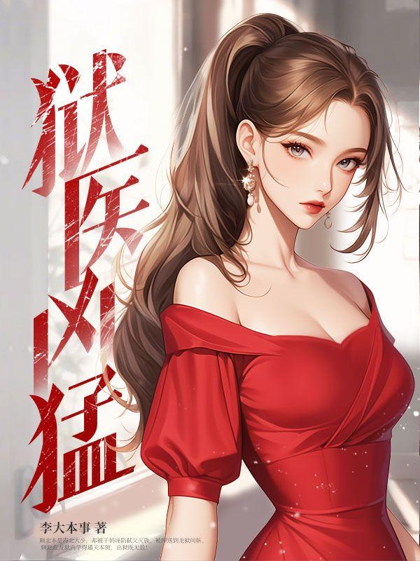 狱医要求