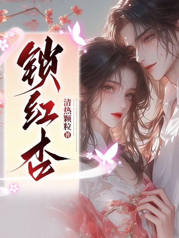 锁红杏魏无双