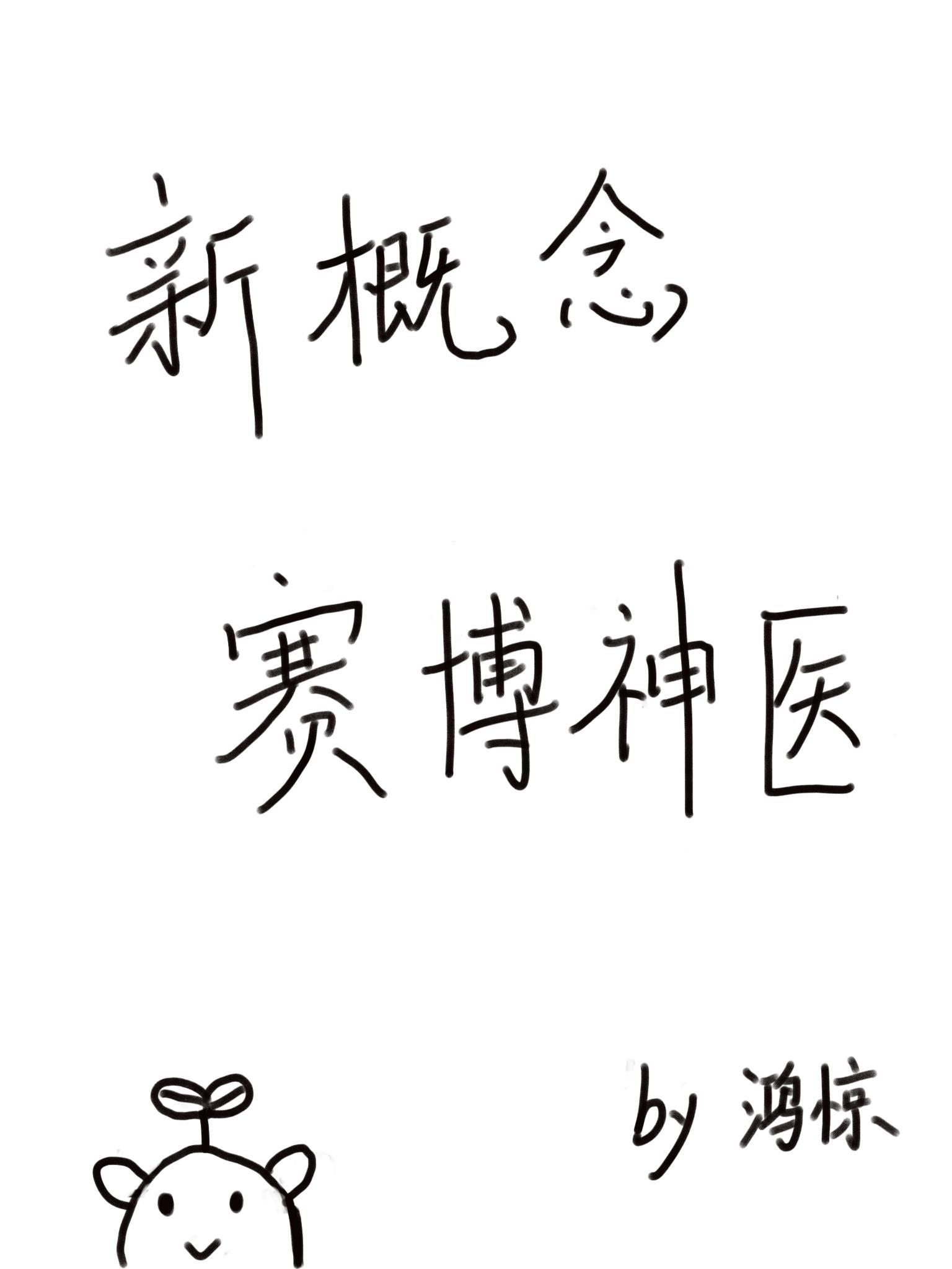 赛博神医