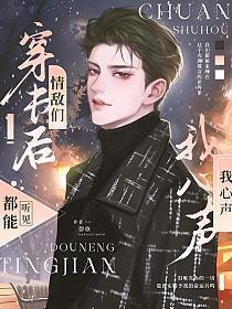 穿书后情敌们都能听见我心声攻受是谁