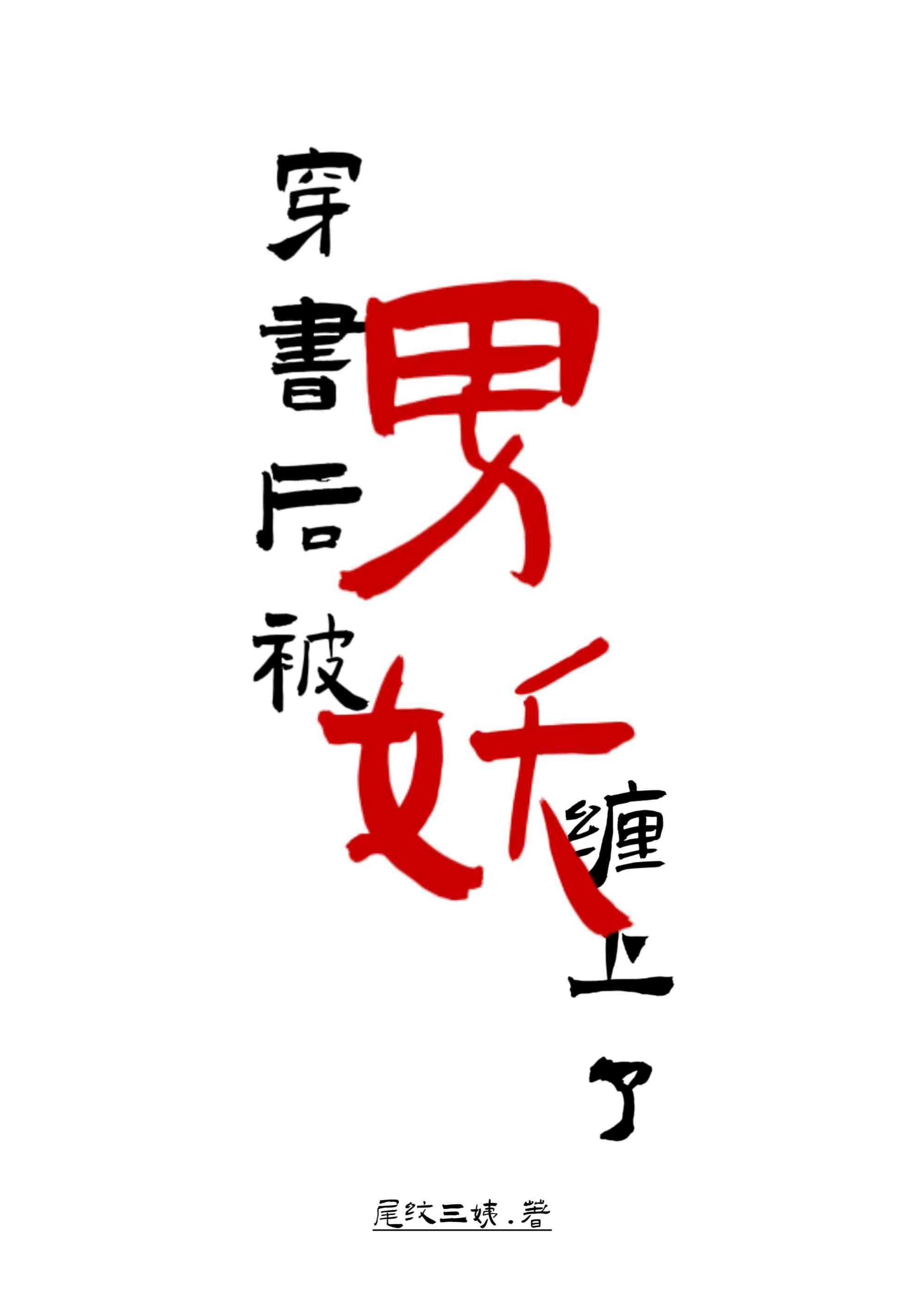穿书后我被男配攻略了(系统)最新