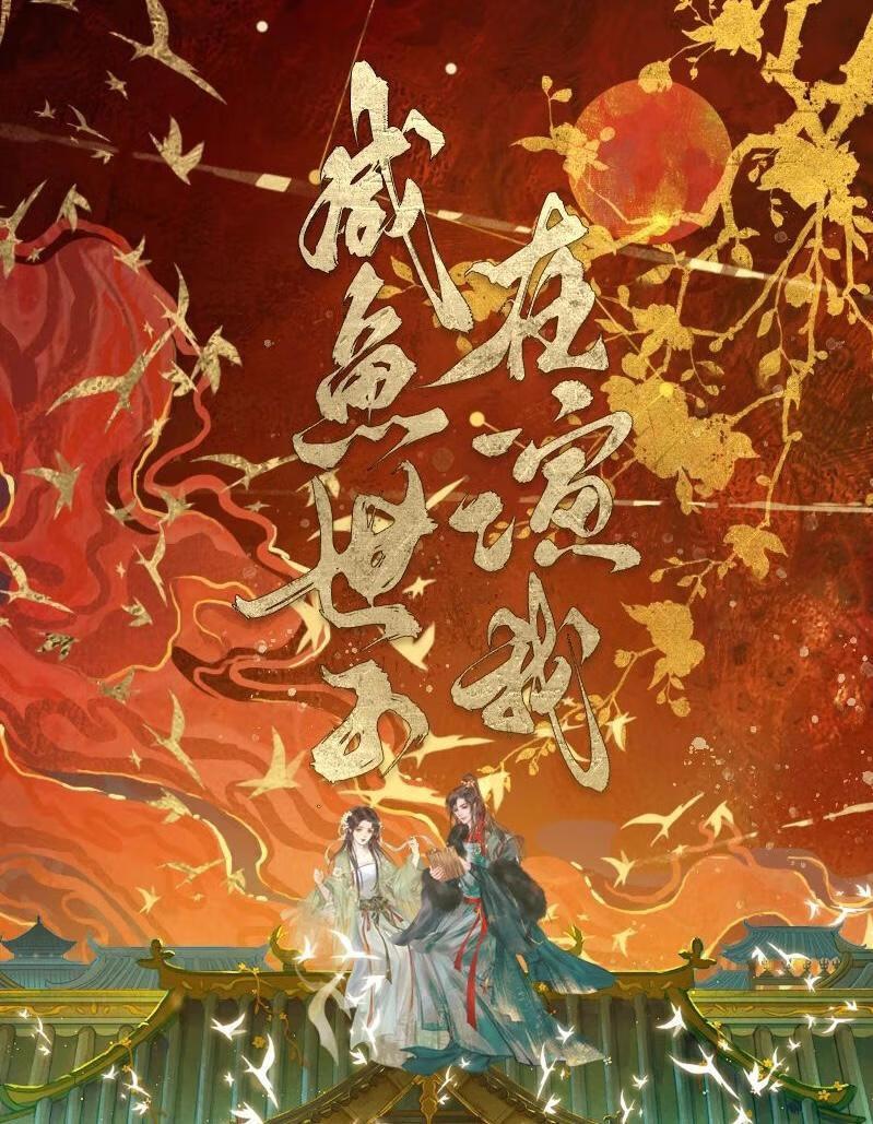 咸鱼世子在演我们的故事