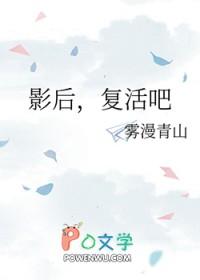 复活吧 雾漫青山
