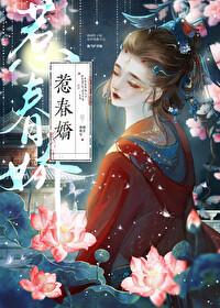 惹春娇橘生淮南兮笔趣阁
