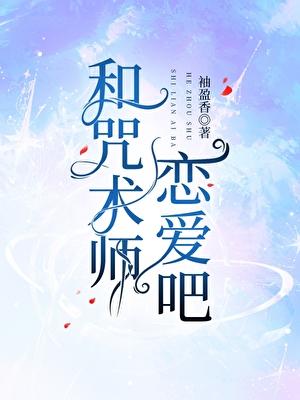 咒术师和咒言师