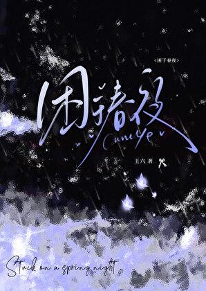 困于春夜夏橙温时年