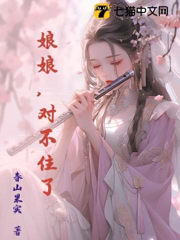 娘娘我错了图片