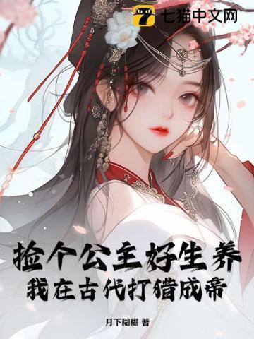 在古代捡个老公