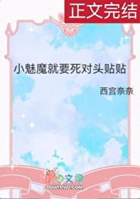 小魅魔就要死对头贴贴番外