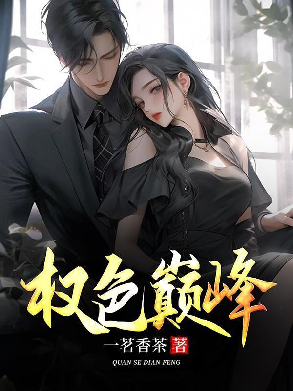 权路仕途全文阅读