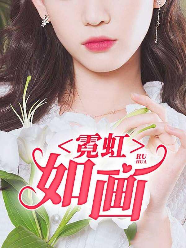 霓虹如画电子书