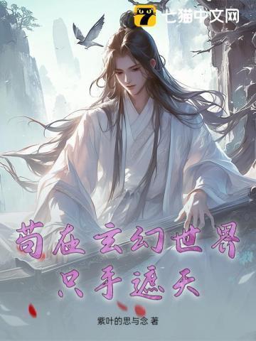 玄幻之苟着