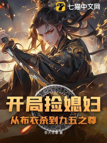 开局捡媳妇从布衣杀到九五之尊txt