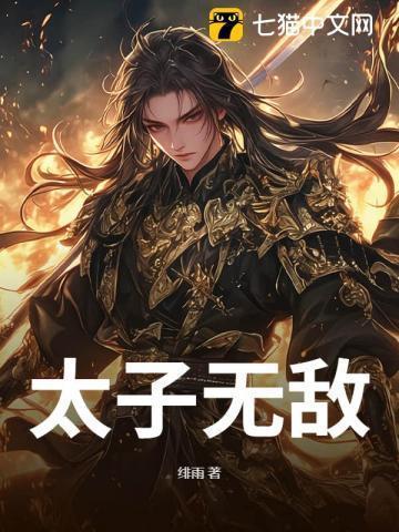 玄幻无敌太子爷