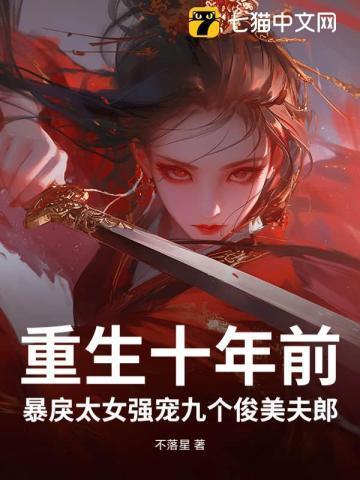 第一章 重生 十年后的溺宠小娇妻