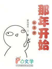重生之从8岁那年开始在线阅读