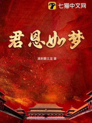 君恩如水向东流君子