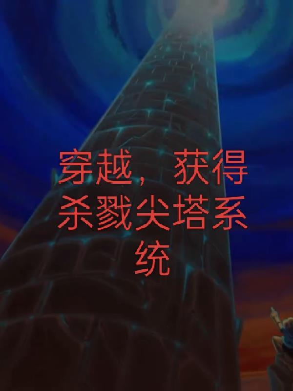 杀戮尖塔刷开局