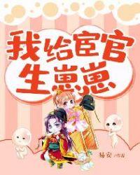 我给宦官生孩子免费阅读笔趣阁