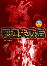 死遁失败后(np)年知
