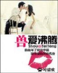 兽血沸腾爱下电子书