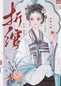 折绾讲的是什么