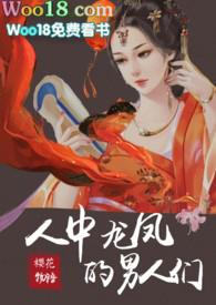 人中龙凤的男人们书包网