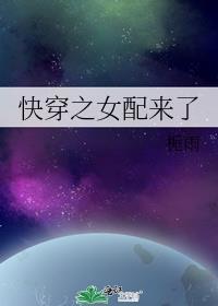 快穿之女配来了(h) 免费阅读